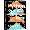 Python OpenCV从菜鸟到高手 商品缩略图0