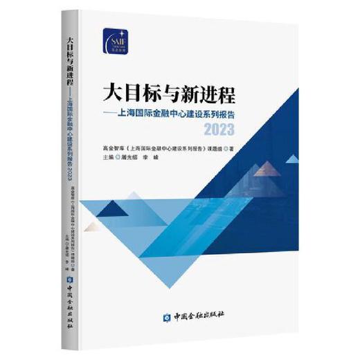 大目标与新进程:上海国际金融中心建设系列报告.2023 商品图0