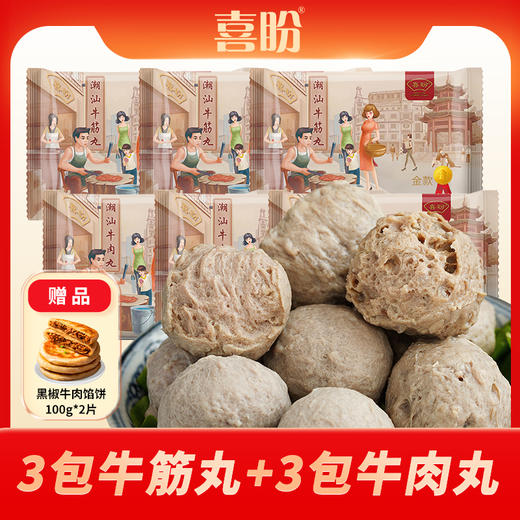 【赠送牛肉馅饼100克*2片】喜盼金奖 正宗潮汕牛肉丸牛筋丸 商品图0