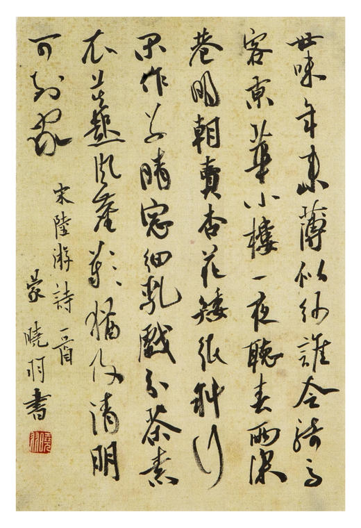 蒙晓羽行书《宋陆游诗一首》21*14㎝ 商品图0