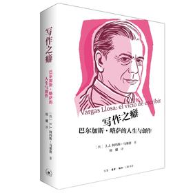 写作之癖 巴尔加斯·略萨的人生与创作 三联书店