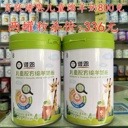 百跃谱恩儿童绵羊奶800克两罐336元 商品图0