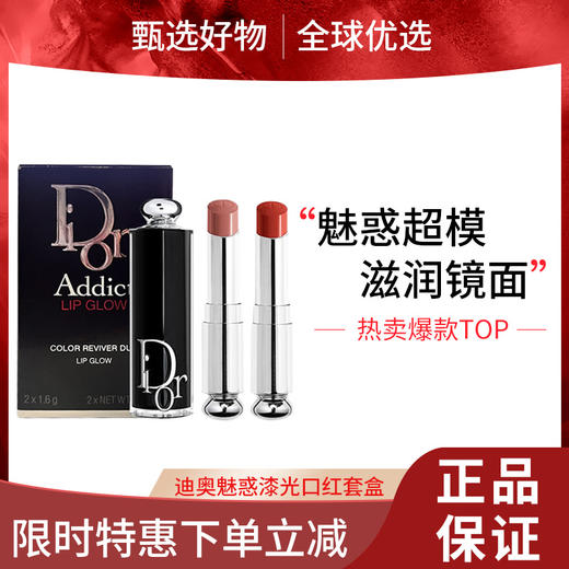 【女神节大促 限时特惠】迪奥魅惑新版漆光口红套盒小样1.6g（527+740） 商品图0