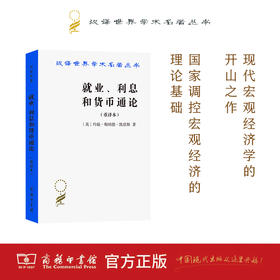 就业、利息和货币通论(汉译名著本)