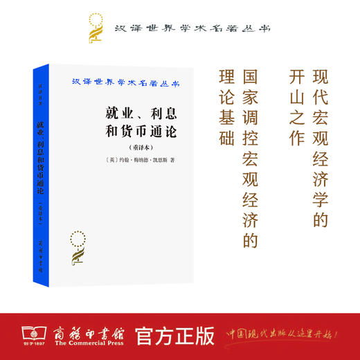 就业、利息和货币通论(汉译名著本) 商品图0