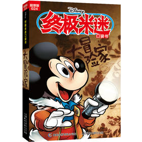 终极米迷口袋书:超厚版.024.大冒险家