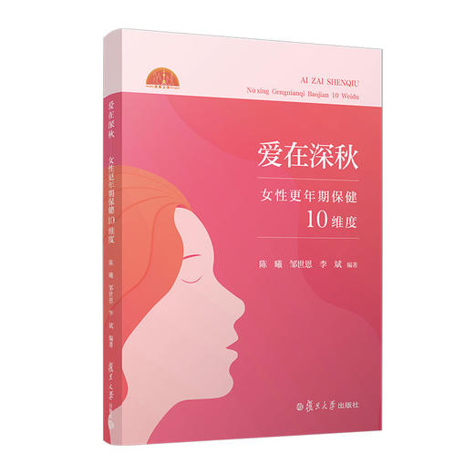 爱在深秋:女性更年期保健10维度 商品图0