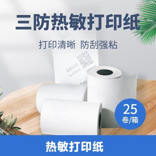 【嘉联周边】热敏打印纸 商品图0