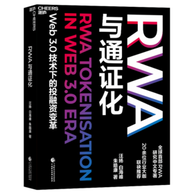 RWA与通证化   Web3.0技术下的投融资变革