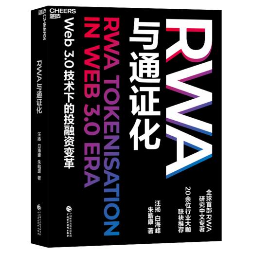 RWA与通证化   Web3.0技术下的投融资变革 商品图0