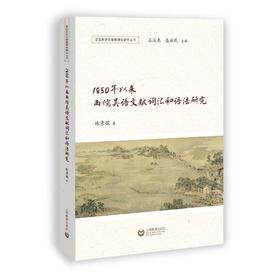 1850年以来西儒吴语文献词汇和语法研究（预售）