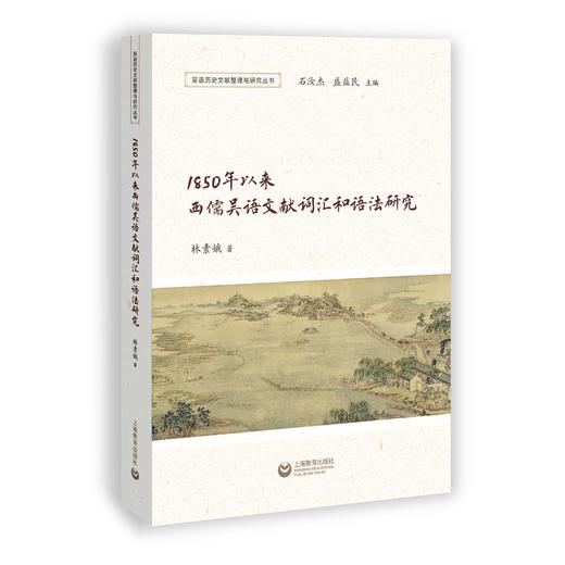 1850年以来西儒吴语文献词汇和语法研究（预售） 商品图0