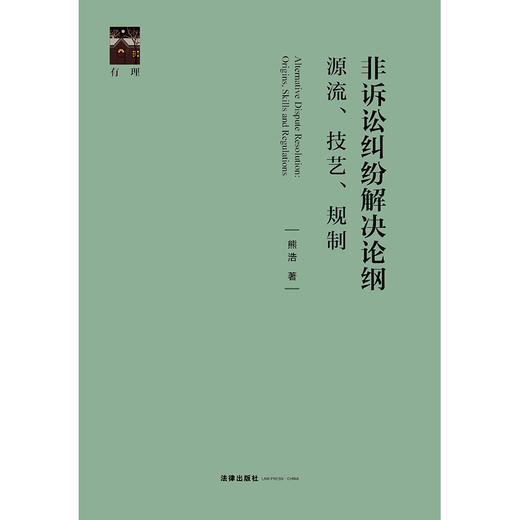 非诉讼纠纷解决论纲：源流、技艺、规制 熊浩著 法律出版社 商品图1