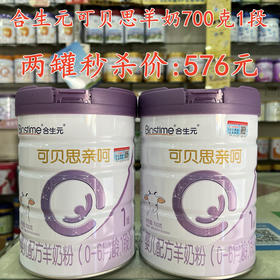 合生元可贝思羊奶700克两罐秒杀576元