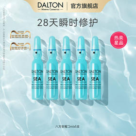 八方修护 抗衰安瓶！DALTON德海顿 海洋焕颜肌活精华安瓶 八方安瓶 修护维稳