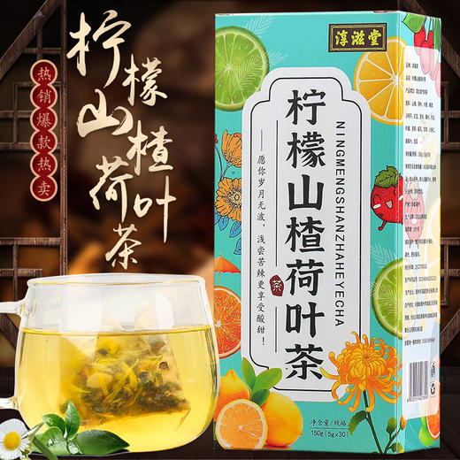 淳滋堂柠檬山楂荷叶茶 十六味非冬瓜荷叶茶养生袋泡茶非脂流茶150g共30小包 商品图0