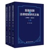 金融创新与法律规制研究文集:1990-2024(全三卷) 商品缩略图0