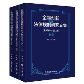 金融创新与法律规制研究文集:1990-2024(全三卷)