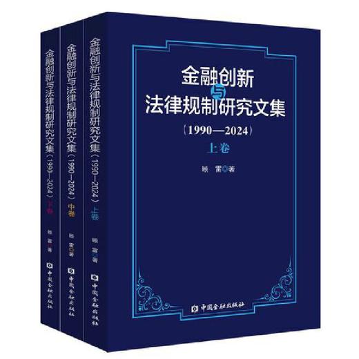 金融创新与法律规制研究文集:1990-2024(全三卷) 商品图0