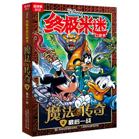 终极米迷口袋书:超厚版.012,魔法传奇4最后一战