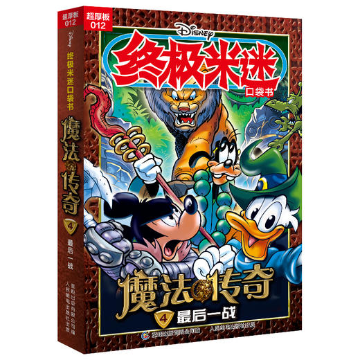 终极米迷口袋书:超厚版.012,魔法传奇4最后一战 商品图0
