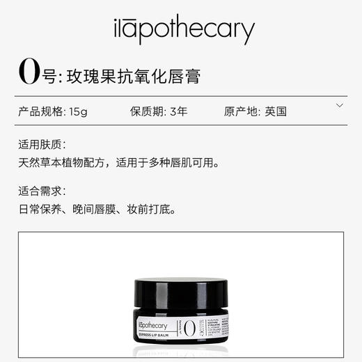 【品牌直发】ilapothecary英草社0号 玫瑰果抗氧化唇膏 商品图2