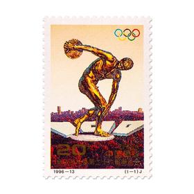 《奥运百年暨第二十六届奥运会》纪念邮票 1996-13