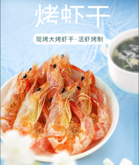 0593【国企严选，山海食材】虾干250g