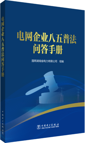 电网企业八五普法问答手册