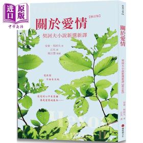 预售 【中商原版】关于爱情 契诃夫小说新选新译 修订版 港台原版 安东契诃夫 樱桃园文化