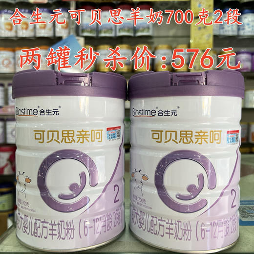 合生元可贝思羊奶700克两罐秒杀576元 商品图1