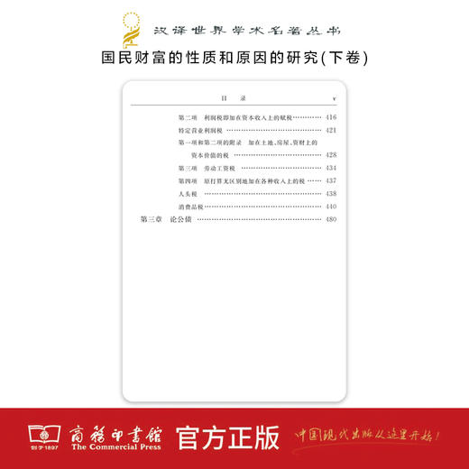 国民财富的性质和原因的研究(下卷) 商品图3