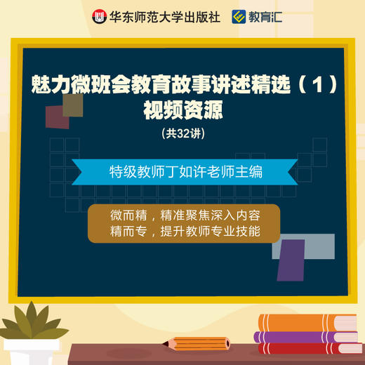 魅力微班会教育故事讲述精选1 视频资源32讲 特级教师丁如许 教师专业技能 商品图0