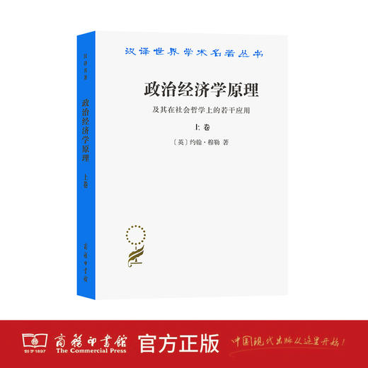 政治经济学原理及其在社会哲学上的若干应用(上卷) 商品图1