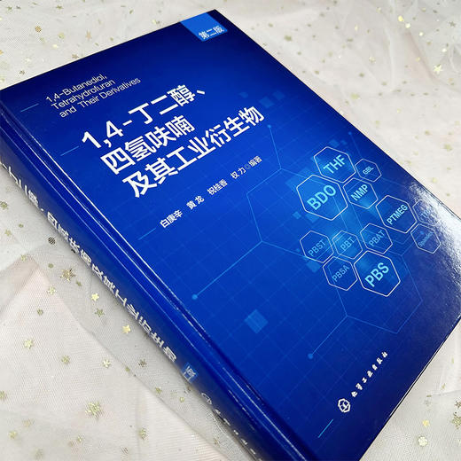 1 4-丁二醇、四氢呋喃及其工业衍生物（第二版） 商品图2