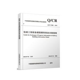 7027 铁路工程信息模型属性信息交换指南(Q/CR 9588-2024）