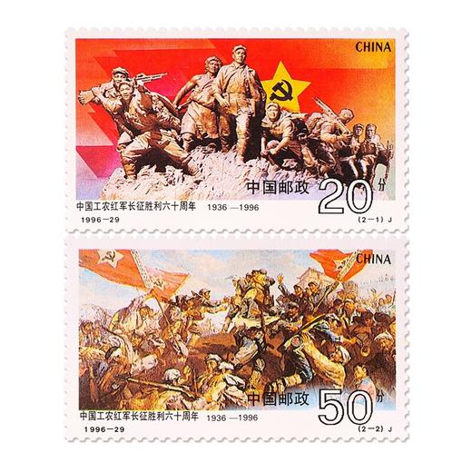 《中国工农红军长征胜利六十周年》纪念邮票 1996-29 商品图0