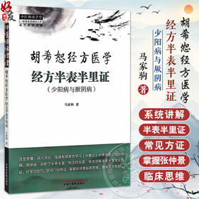 正版 胡希恕经方医学 经方半表半里证 少阳病与厥阴 六经辨证与八法 少阳病的针刺治疗 马家驹 著 9787513289115中国中医药出版社