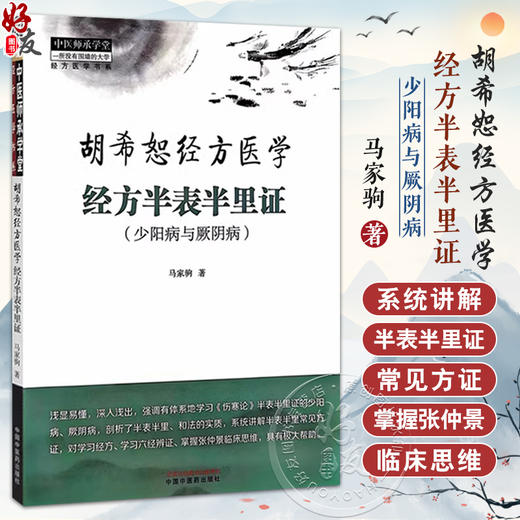 正版 胡希恕经方医学 经方半表半里证 少阳病与厥阴 六经辨证与八法 少阳病的针刺治疗 马家驹 著 9787513289115中国中医药出版社 商品图0