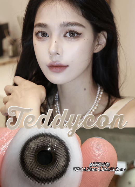 Teddycon月抛双11活动；58/3副到手，这个羊毛不能错过！下单备注款式度数！ 商品图4