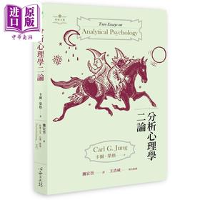 【中商原版】分析心理学二论 港台原版 卡尔荣格