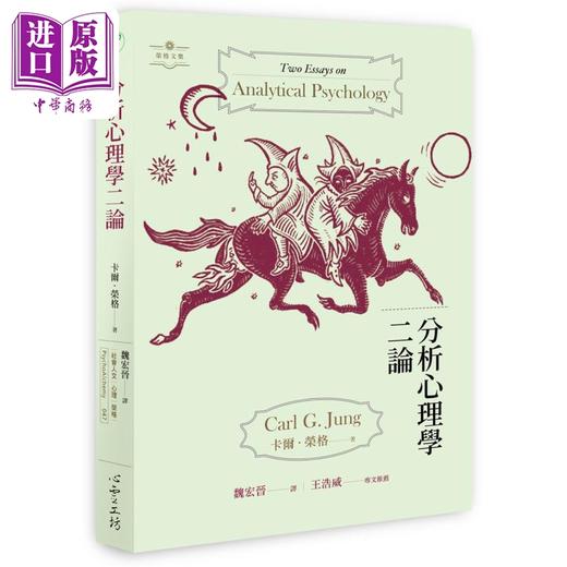 【中商原版】分析心理学二论 港台原版 卡尔荣格 商品图0