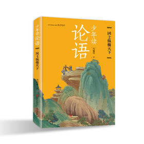 少年读论语·国士纵横天下