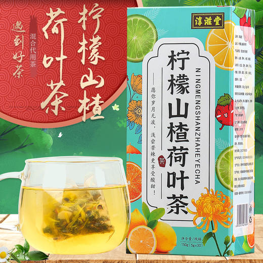 淳滋堂柠檬山楂荷叶茶 十六味非冬瓜荷叶茶养生袋泡茶非脂流茶150g共30小包 商品图1