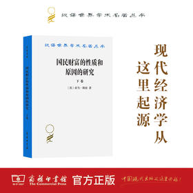 国民财富的性质和原因的研究(下卷)