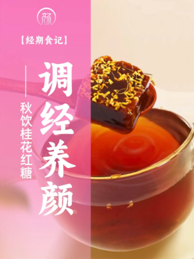 会养生的人已经在喝桂花红糖了