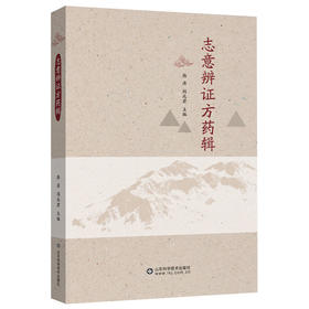 志意辨证方药辑