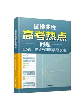 圆锥曲线高考热点问题：定值、定点与面积解题攻略