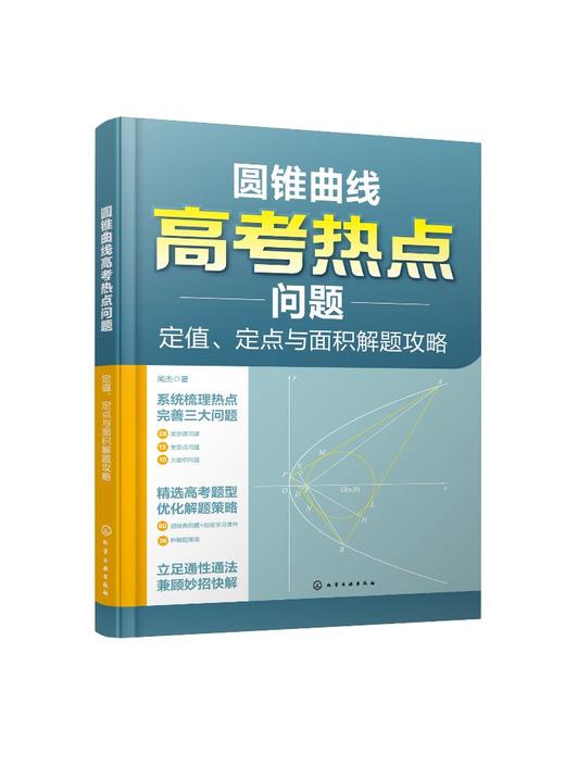 圆锥曲线高考热点问题：定值、定点与面积解题攻略 商品图0