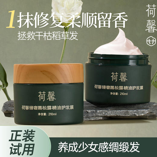 荷馨臻奢黑松露精油护发膜-xl 商品图0